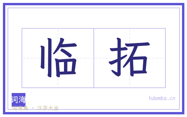 临拓的书法字