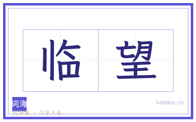 临望的书法字