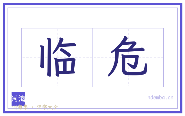 临危的书法字