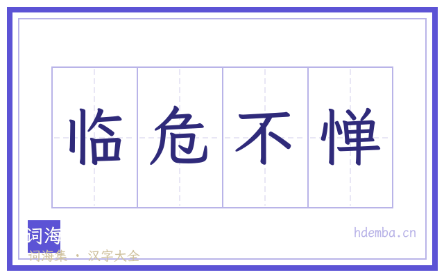 临危不惮的书法字