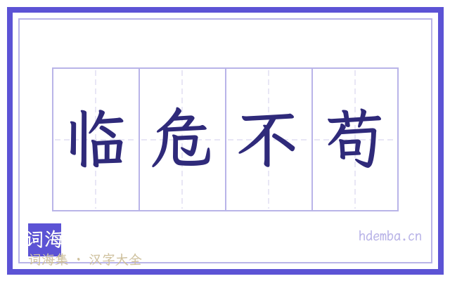 临危不苟的书法字
