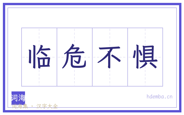 临危不惧的书法字