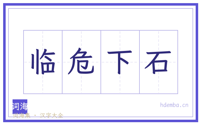 临危下石的书法字