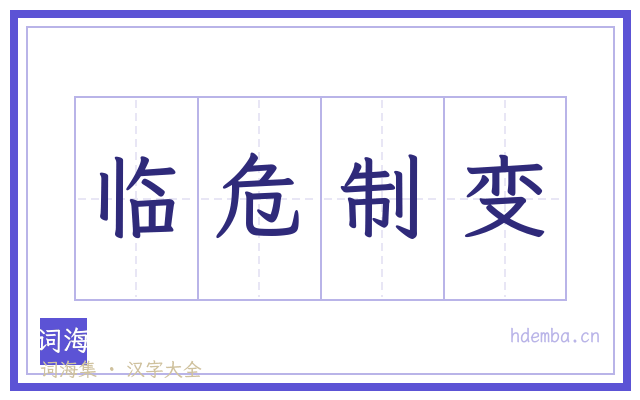 临危制变的书法字