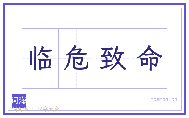 临危致命的书法字