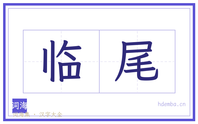 临尾的书法字