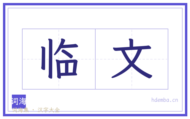 临文的书法字