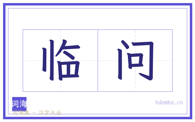 临问的书法字