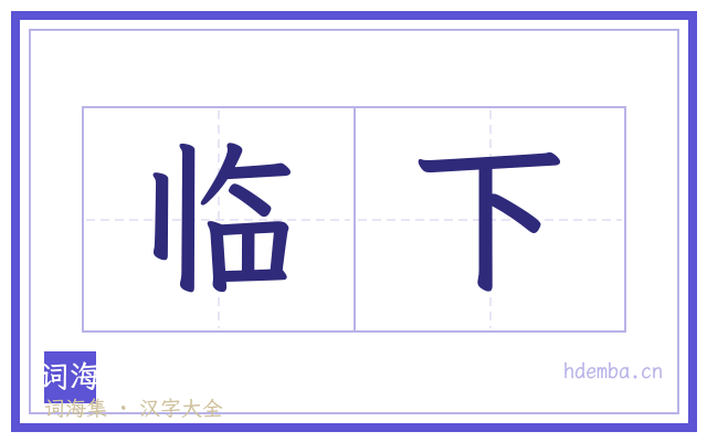 临下的书法字