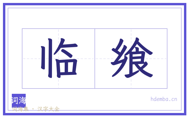 临飨的书法字