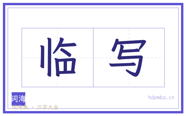 临写的书法字