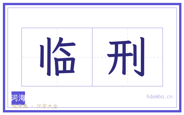 临刑的书法字