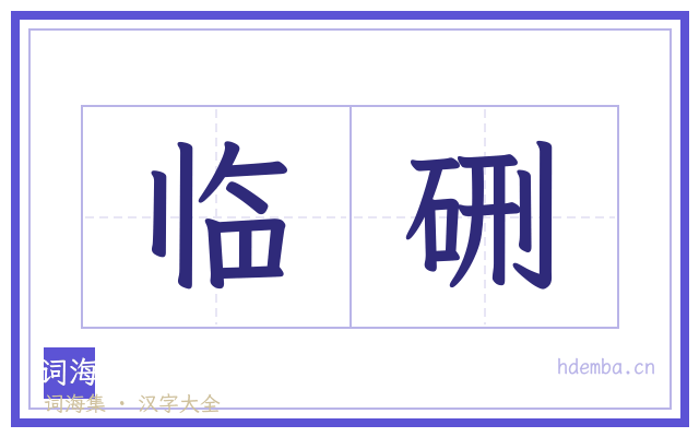 临硎的书法字