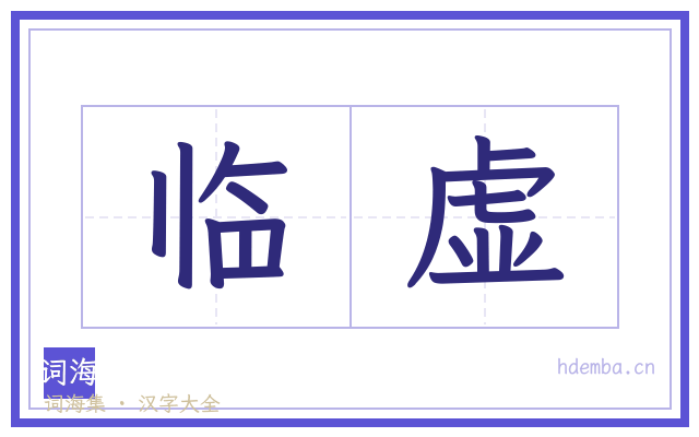 临虚的书法字