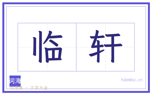 临轩的书法字