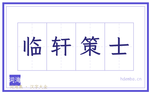 临轩策士的书法字