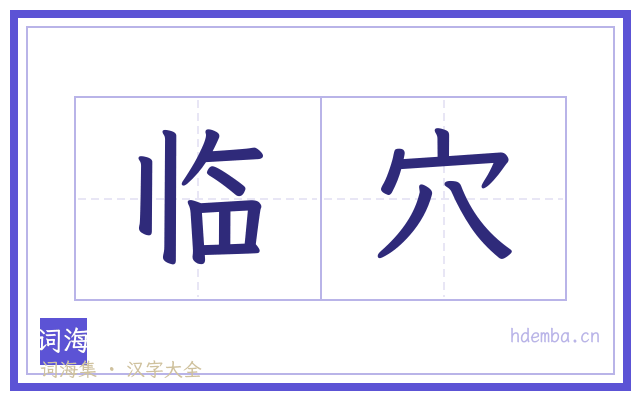 临穴的书法字