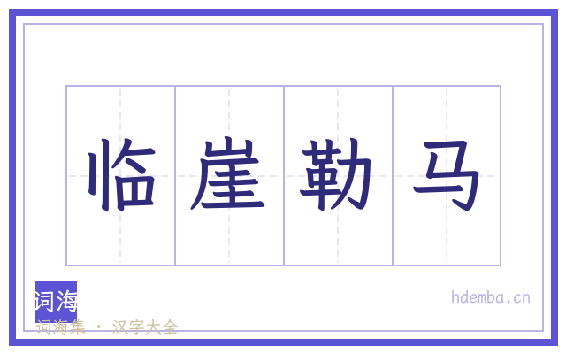 临崖勒马的书法字