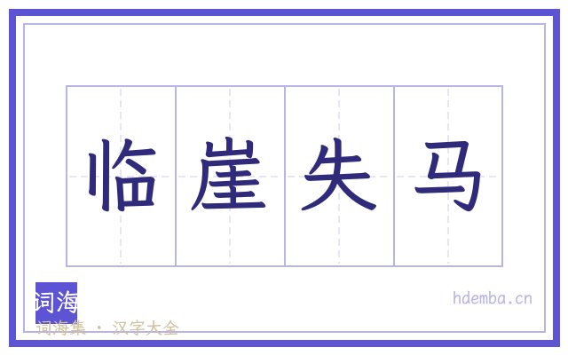 临崖失马的书法字