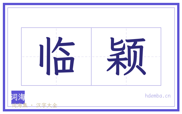 临颖的书法字