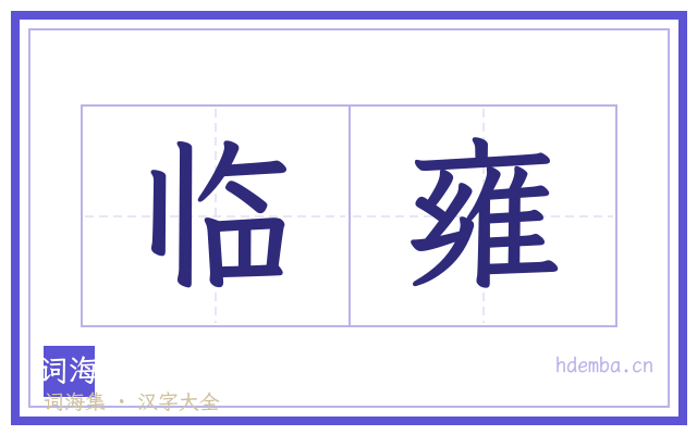临雍的书法字