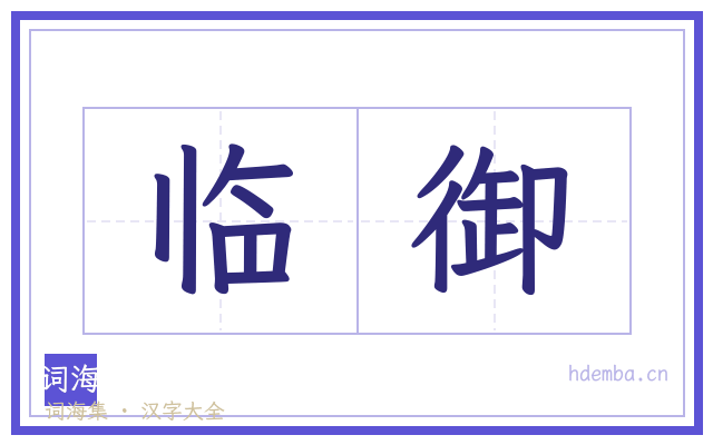 临御的书法字