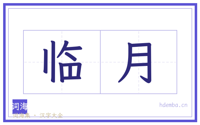 临月的书法字