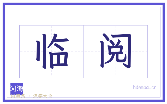 临阅的书法字
