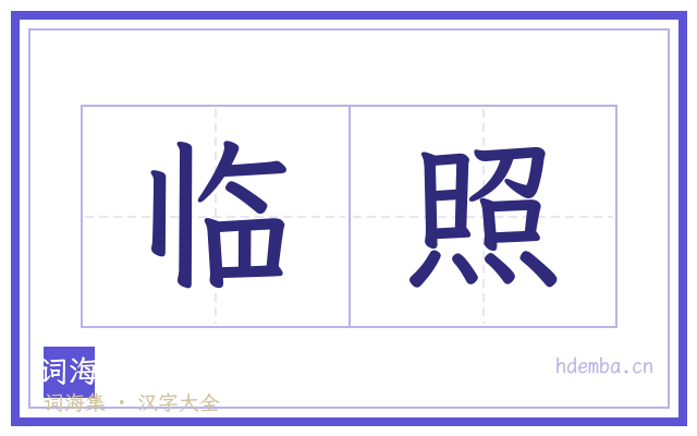 临照的书法字