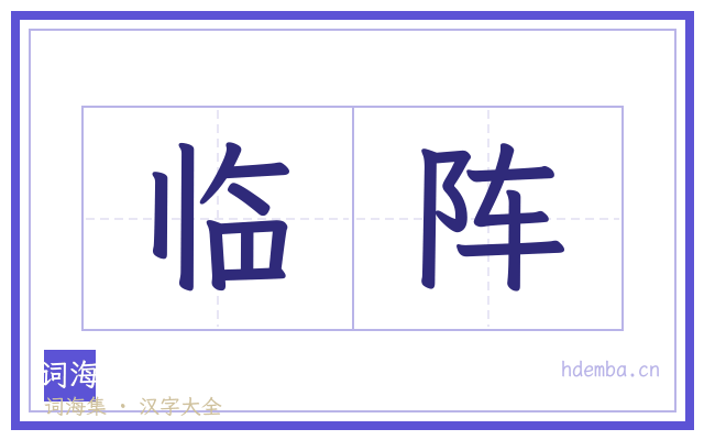 临阵的书法字