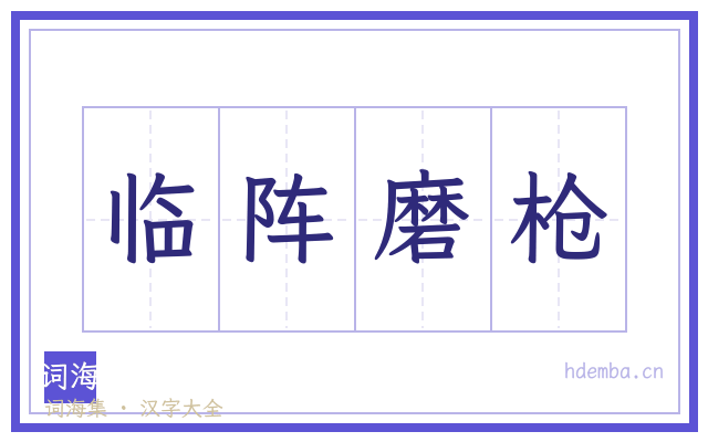 临阵磨枪的书法字
