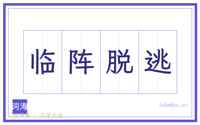 临阵脱逃的书法字