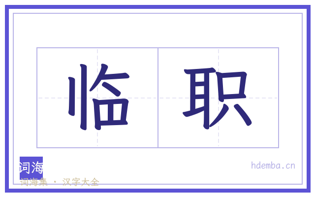 临职的书法字