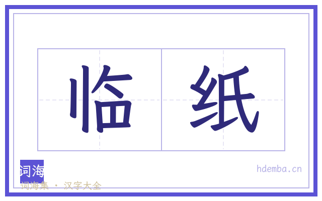 临纸的书法字