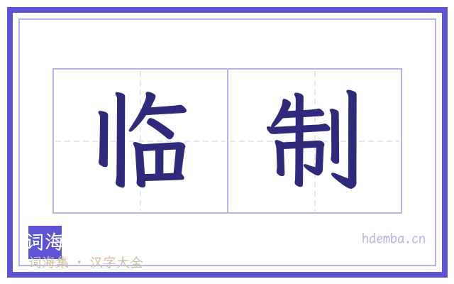 临制的书法字