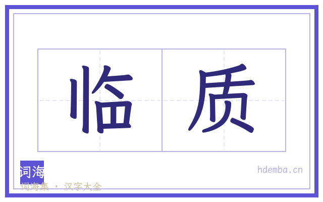 临质的书法字