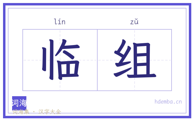 临组的书法字