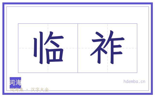 临祚的书法字