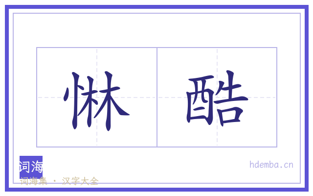 惏酷的书法字