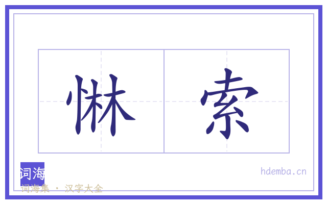 惏索的书法字
