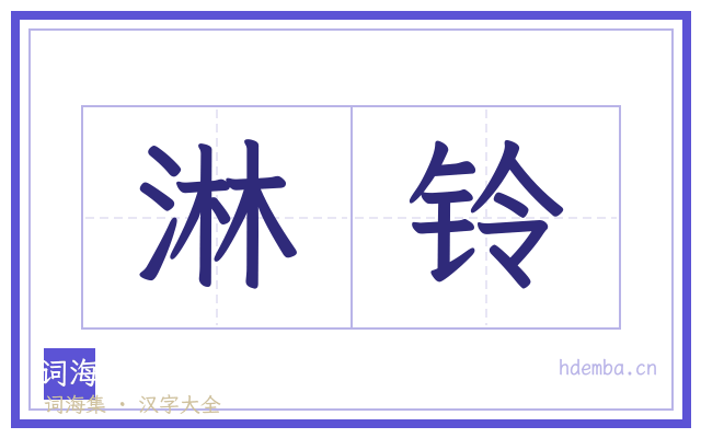 淋铃的书法字
