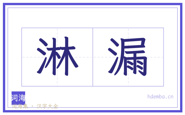 淋漏的书法字