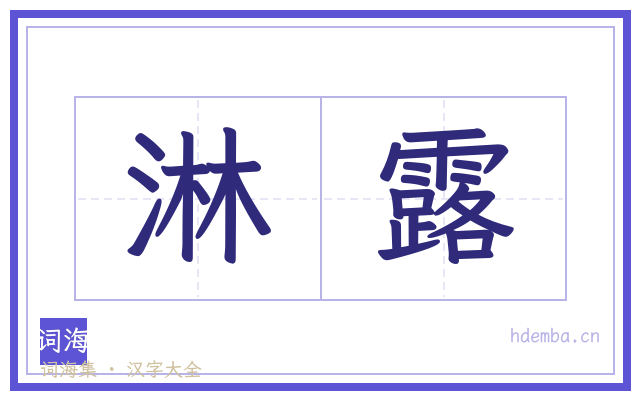 淋露的书法字