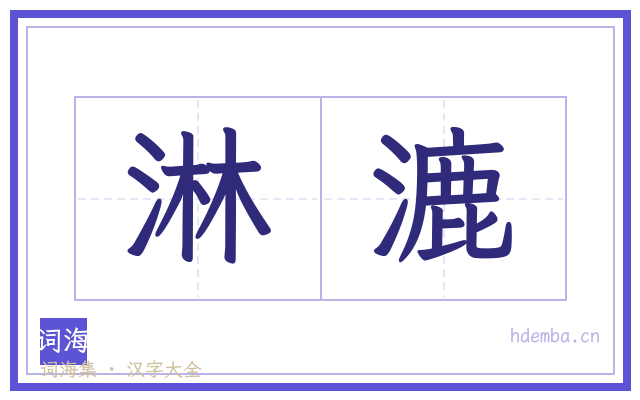 淋漉的书法字
