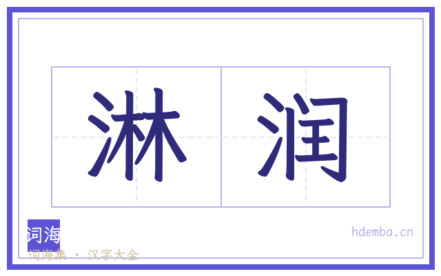 淋润的书法字