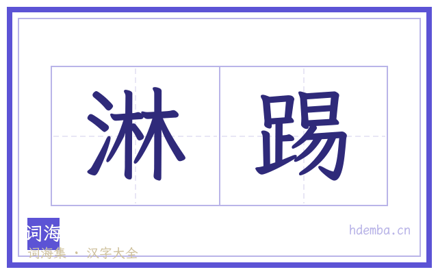 淋踢的书法字
