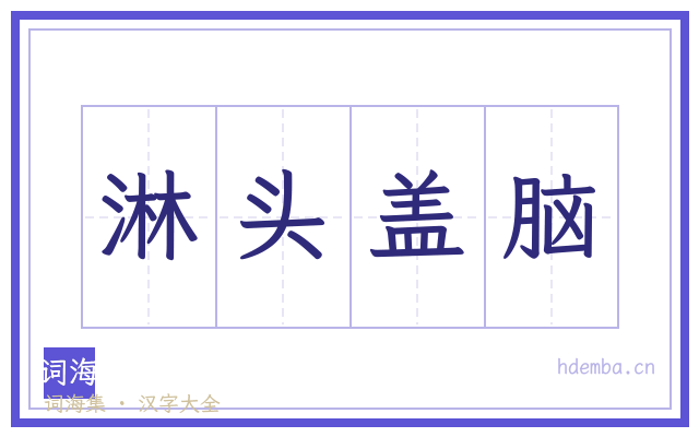 淋头盖脑的书法字