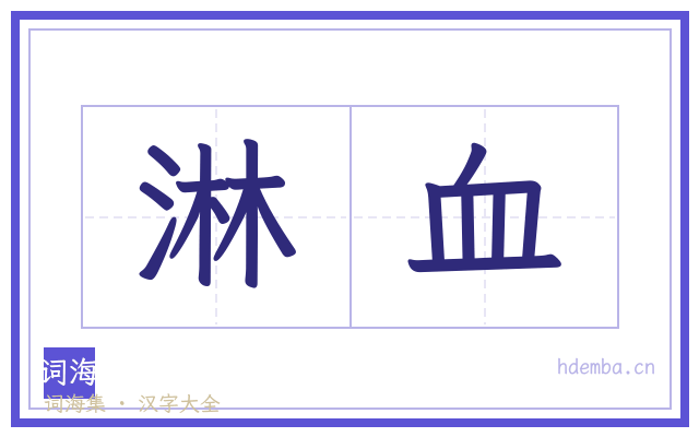 淋血的书法字