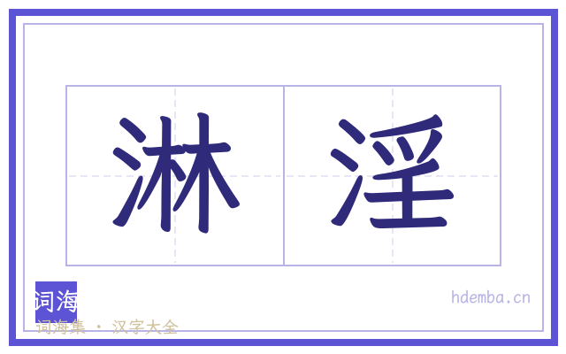 淋淫的书法字