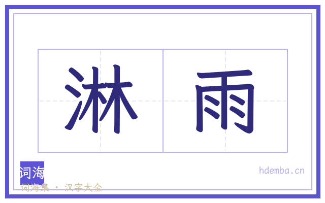 淋雨的书法字